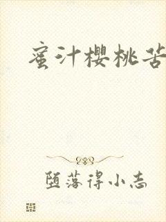 蜜汁樱桃苦咖啡