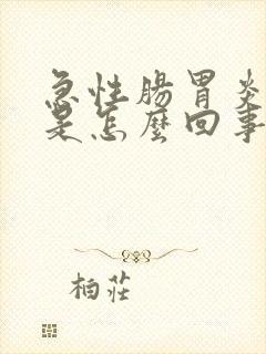 急性肠胃炎拉血是怎么回事