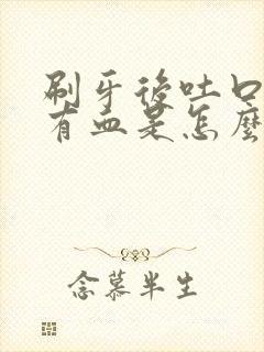 刷牙后吐口水会有血是怎么回事封面