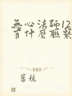 无心法师123有什么联系吗