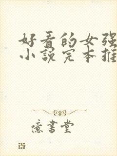 好看的女强玄幻小说完本推荐封面