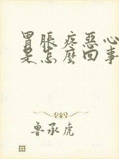 胃胀疼恶心打嗝是怎么回事