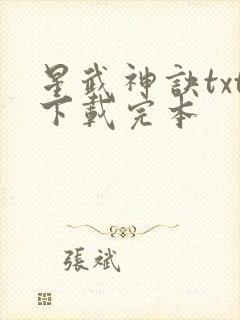 星武神诀txt下载完本