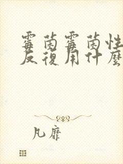 霉菌霉菌性阴炎反复用什么药