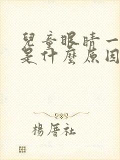 儿童眼睛一直眨是什么原因封面