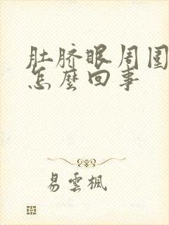 肚脐眼周围胀疼怎么回事