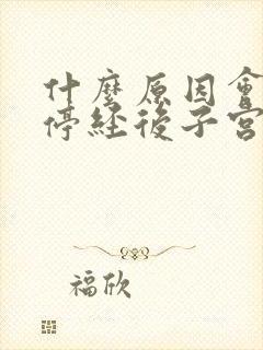 什么原因会导致停经后子宫有血