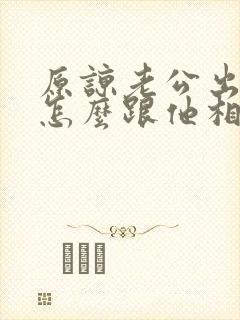 原谅老公出轨后怎么跟他相处