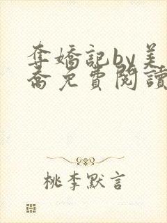 夺娇记by美人乔免费阅读