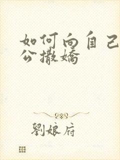 如何向自己的老公撒娇