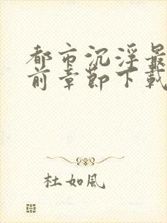 都市沉浮最新超前章节下载