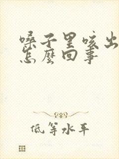 嗓子里咳出血是怎么回事封面