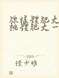 腺样体肥大和扁桃体肥大一起切除费用封面