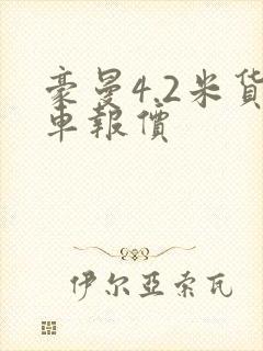 豪曼4.2米货车报价封面