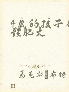 4岁的孩子扁桃体肥大