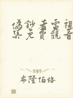 伪钞者电视剧全集免费观看高清