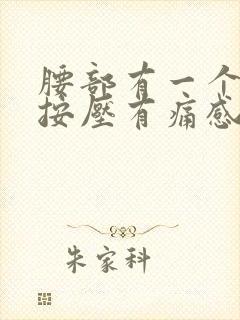 腰部有一个硬块按压有痛感