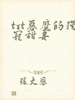 txt恶魔的独宠甜妻