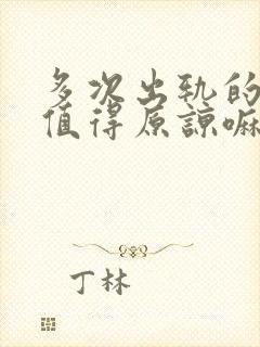 多次出轨的男人值得原谅嘛封面