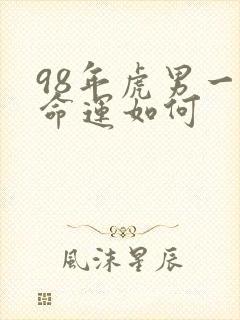 98年虎男一生命运如何