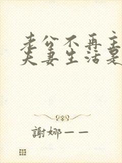 老公不再主动过夫妻生活是什么原因