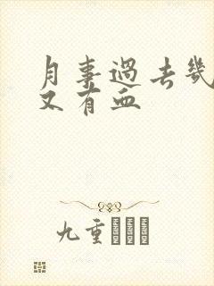 月事过去几天后又有血