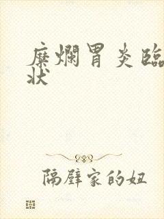 糜烂胃炎临床症状