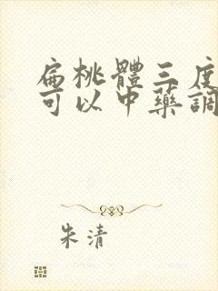 扁桃体三度肿大可以中药调理