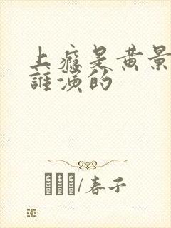 上瘾是黄景瑜和谁演的