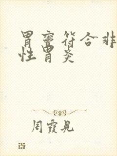 胃窦符合非萎缩性胃炎