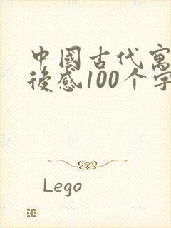 中国古代寓言读后感100个字