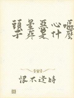 头晕恶心呕吐肚子疼是什么病的症状