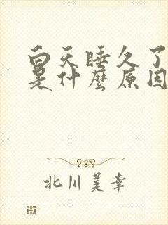 白天睡久了头疼是什么原因