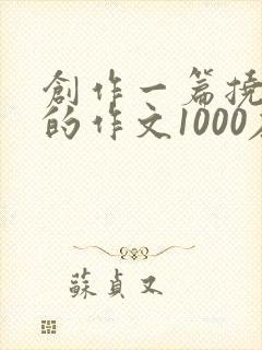 创作一篇挠脚心的作文1000左右