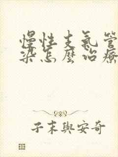 慢性支气管炎感染怎么治疗