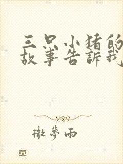 三只小猪的寓言故事告诉我们什么道理封面