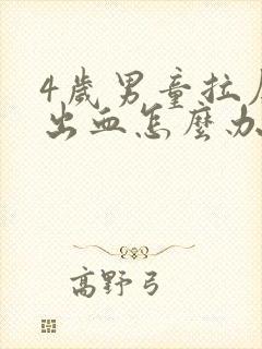 4岁男童拉屎拉出血怎么办