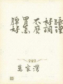 脾胃不好睡眠不好怎么调理封面