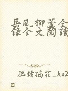 岳风柳萱全文目录全文阅读