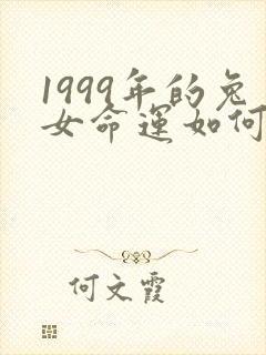 1999年的兔女命运如何