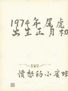 1974年属虎出生正月初八命运怎样