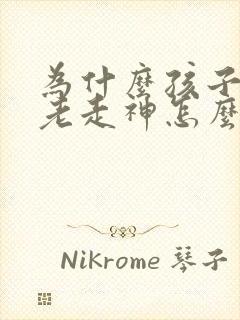 为什么孩子上课老走神怎么办