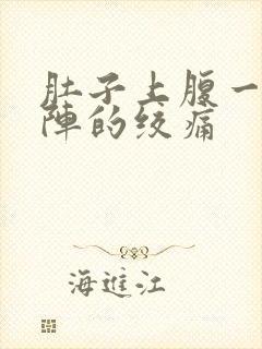 肚子上腹一阵一阵的绞痛