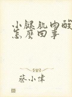 小腿肌肉酸疼是怎么回事