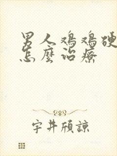 男人鸡鸡硬不起怎么治疗