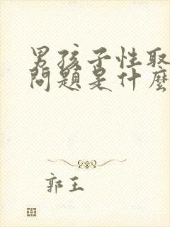 男孩子性取向有问题是什么表现