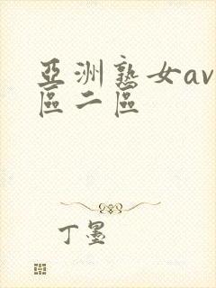 亚洲熟女av一区二区