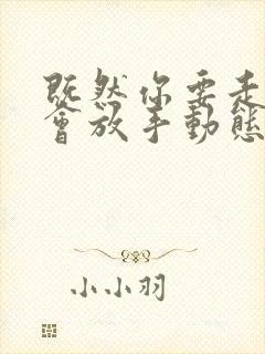 既然你要走我也会放手动态简谱伴奏