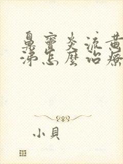 鼻窦炎流黄脓鼻涕怎么治疗封面