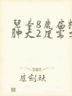 儿童8岁扁桃体肿大2度需要手术吗